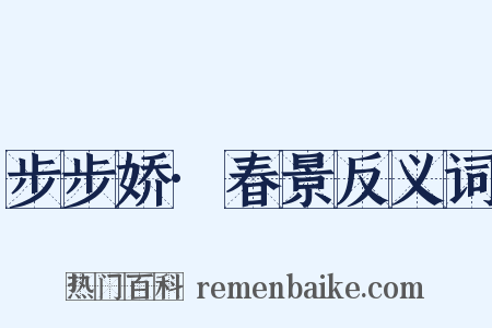 步步娇·春景反义词是什么意思的图片